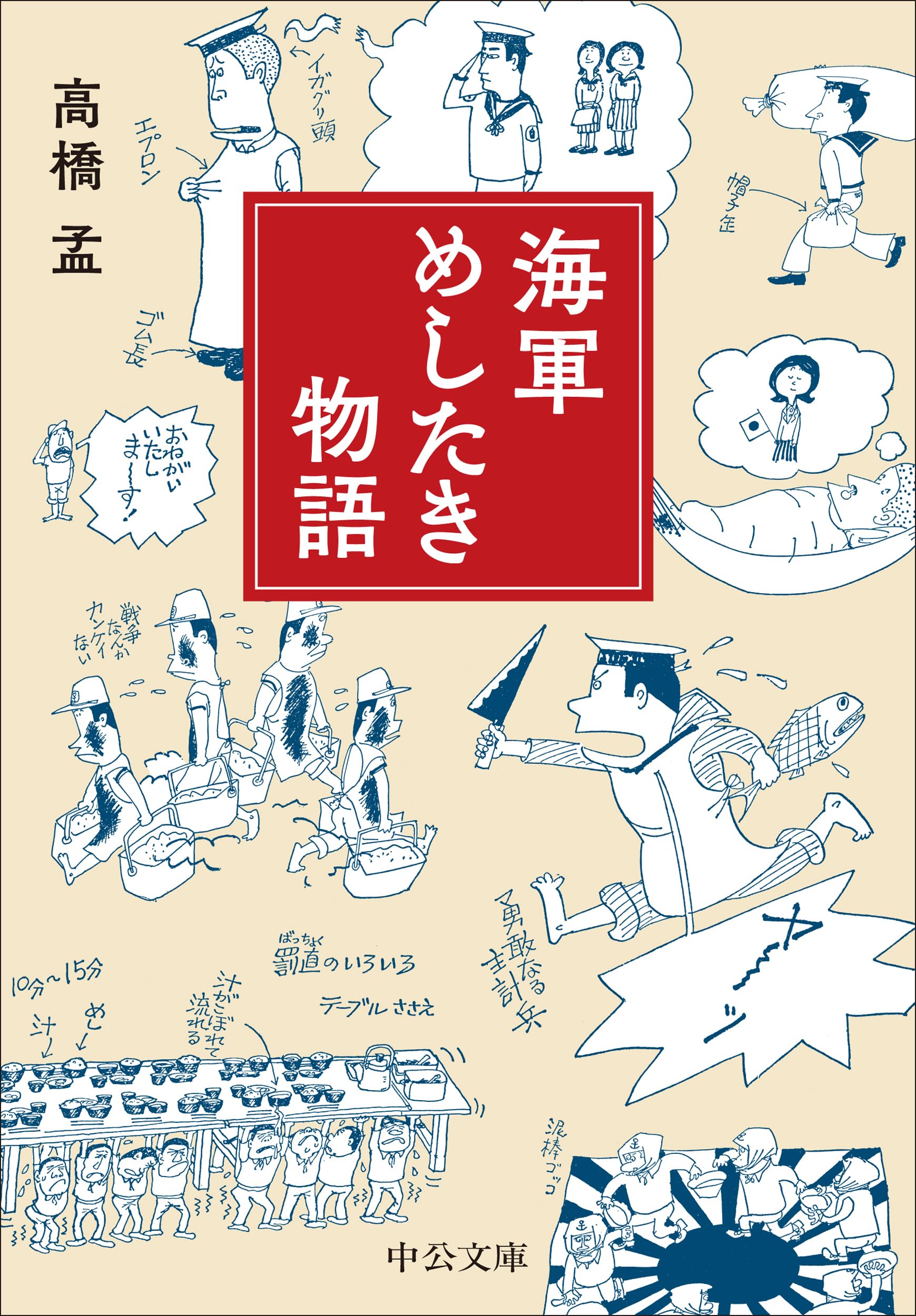 Amazon.co.jp: 海軍めしたき物語 (中公文庫 た 100-1) : 高橋 孟: 本