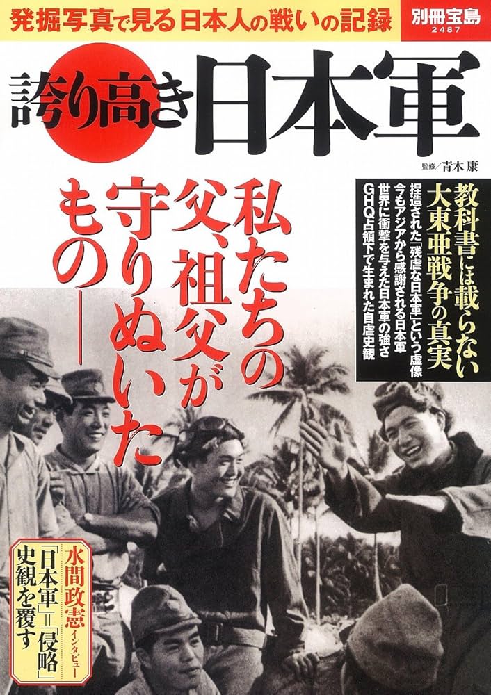 誇り高き日本軍 (別冊宝島 2487) |本 | 通販 | Amazon