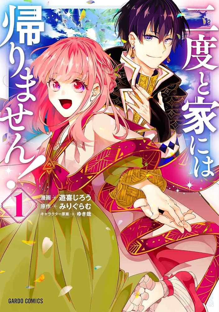 二度と家には帰りません! 1 (ガルドコミックス) | 遊喜じろう, みり