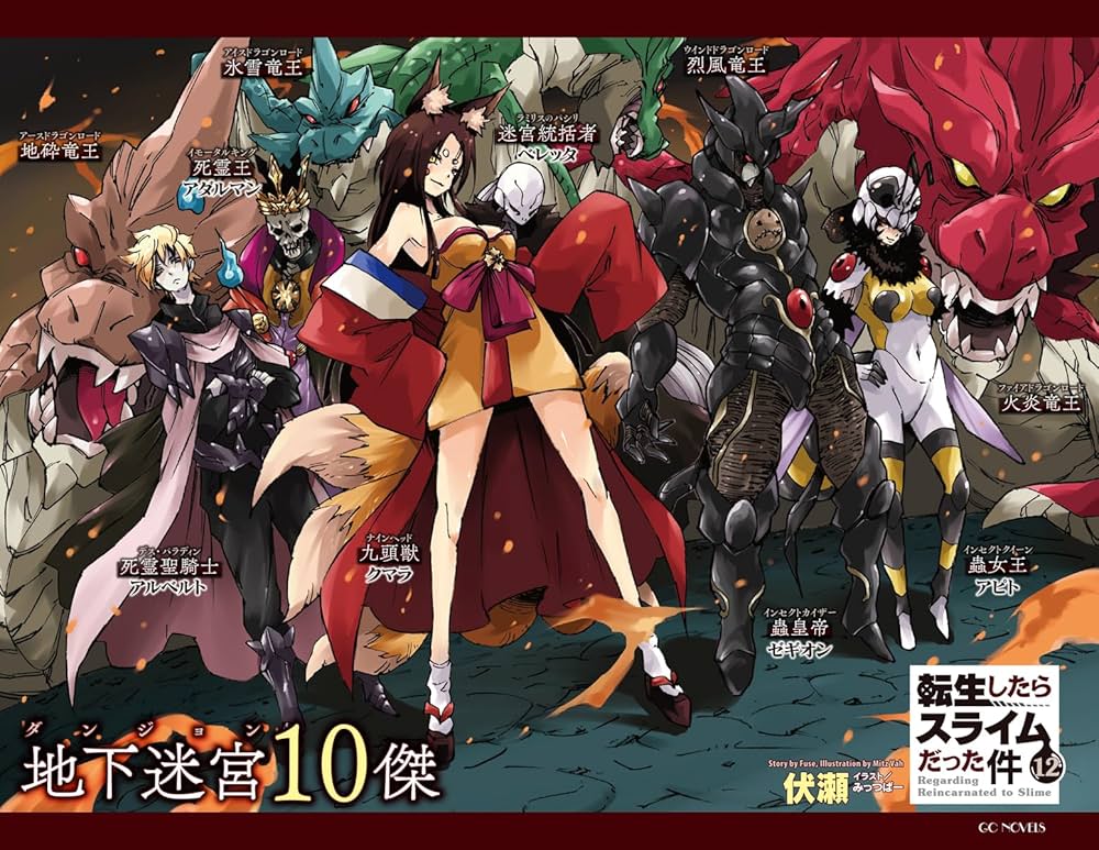 転生したらスライムだった件 12 (GCノベルズ) | 伏瀬, みっつばー |本