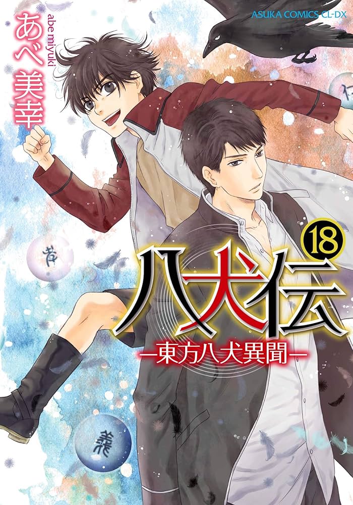 Amazon.co.jp: 八犬伝 ‐東方八犬異聞‐ 第18巻 (あすかコミックスCL-DX