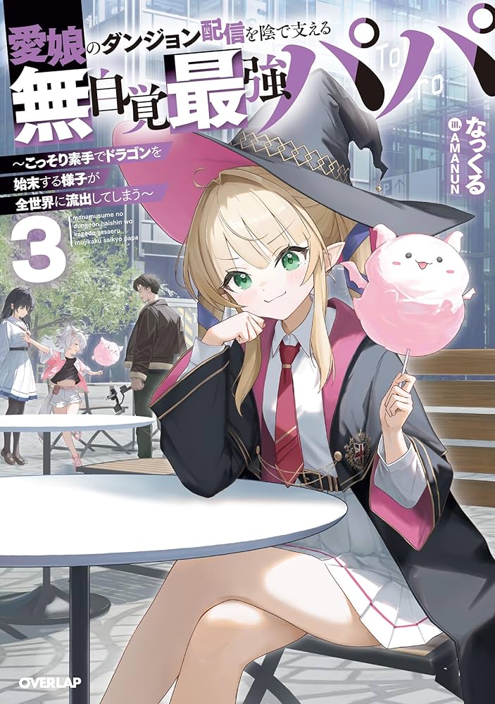 愛娘のダンジョン配信を陰で支える無自覚最強パパ 3 ～こっそり素手で