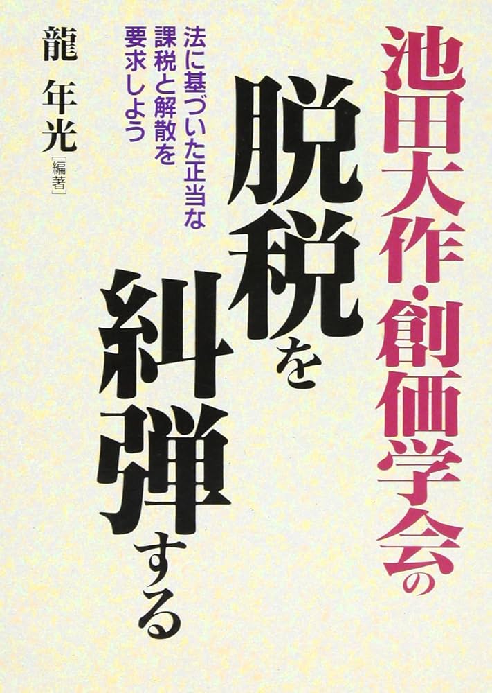 池田大作・創価学会の脱税を糾弾する: 法に基づいた正当な課税と解散を