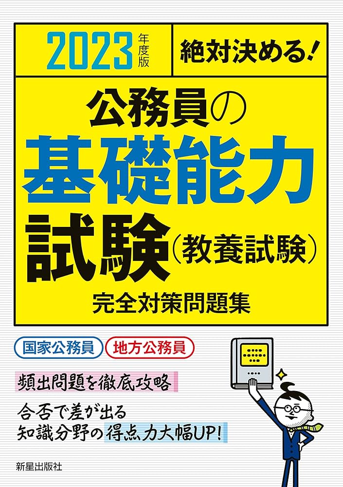 Amazon.co.jp: 2023公務員の基礎能力試験完全対策問題集 : 受験研究会: 本