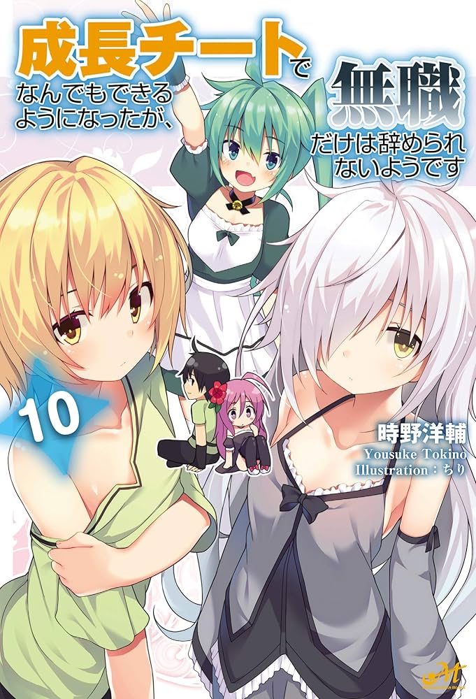 成長チートでなんでもできるようになったが、無職だけは辞められない