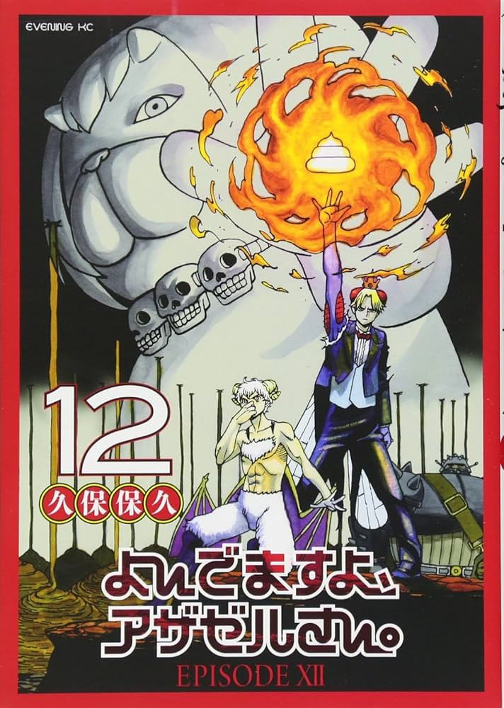 よんでますよ、アザゼルさん。(12) (イブニングKC) | 久保 保久 |本