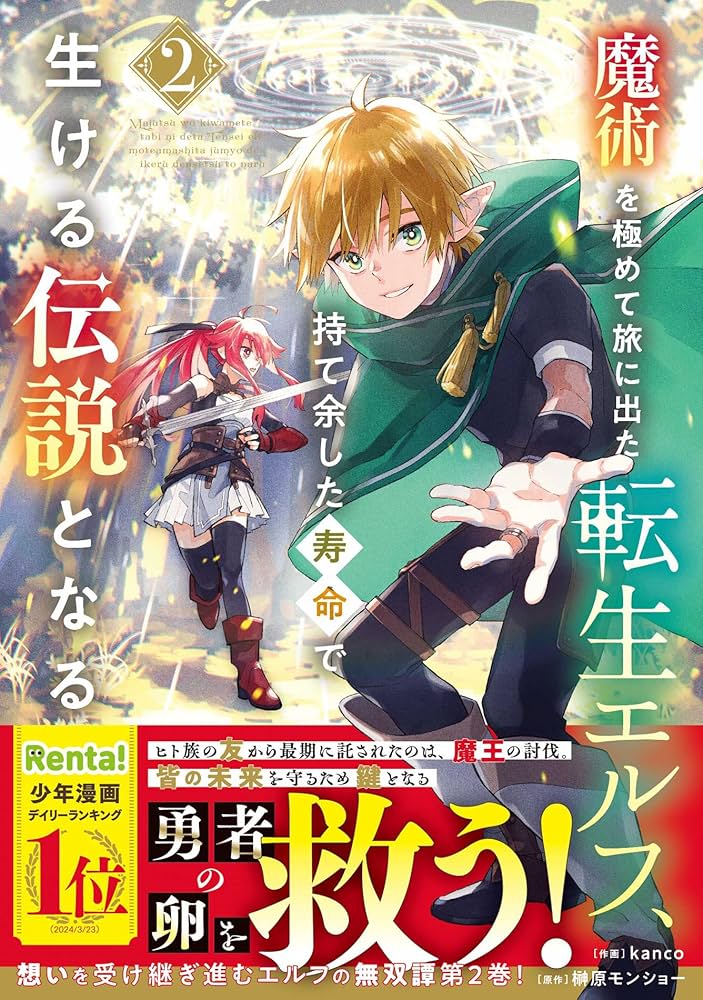 Amazon.co.jp: 魔術を極めて旅に出た転生エルフ、持て余した寿命で