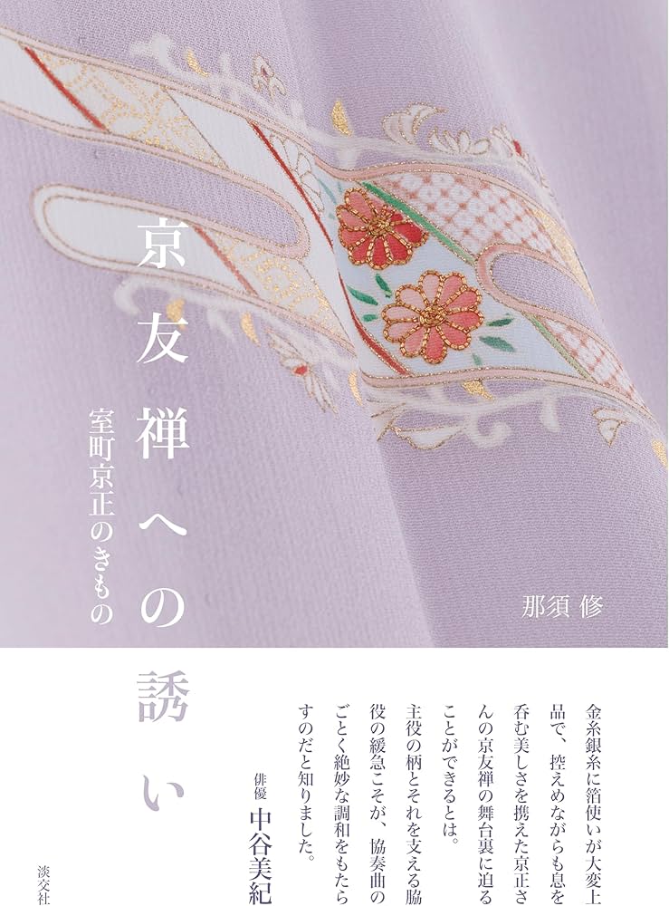 Amazon.co.jp: 京友禅への誘い 室町京正のきもの : 那須修: 本