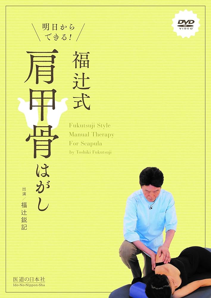 DVD】明日からできる! 福辻式肩甲骨はがし (DVD-Video) | 福辻鋭記 |本