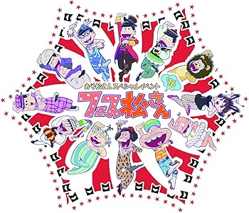 Amazon.co.jp: おそ松さんスペシャルイベント フェス松さん'16 [Blu