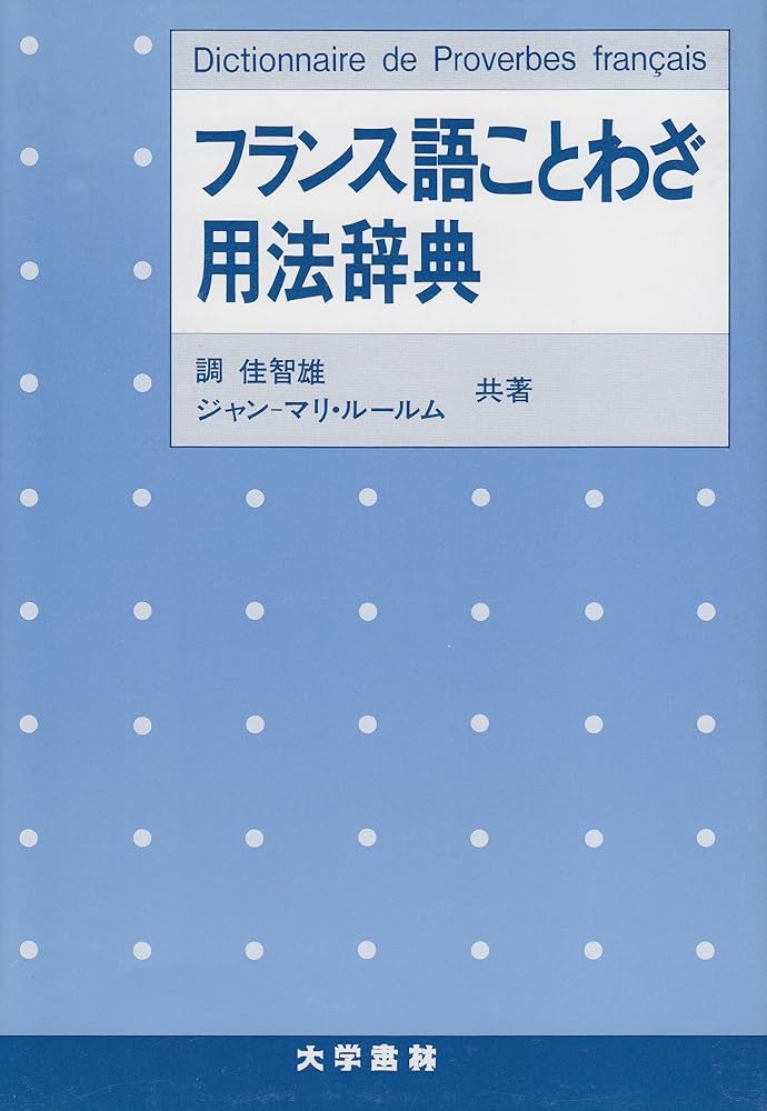 フランス語ことわざ用法辞典 | 調 佳智雄, ジャン マリ ルールム |本