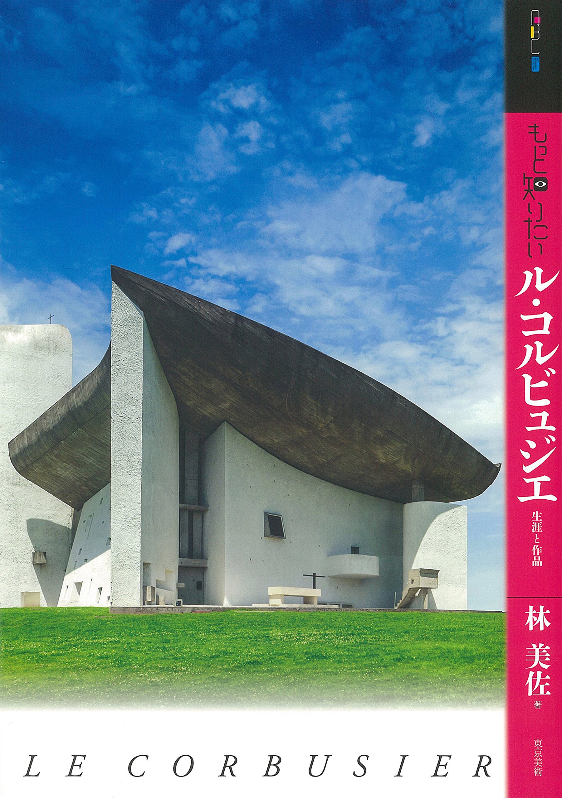 もっと知りたいル・コルビュジエ 生涯と作品 (アート・ビギナーズ