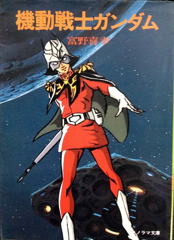 Amazon.co.jp: 機動戦士ガンダム (1979年) (ソノラマ文庫) : 富野 喜幸