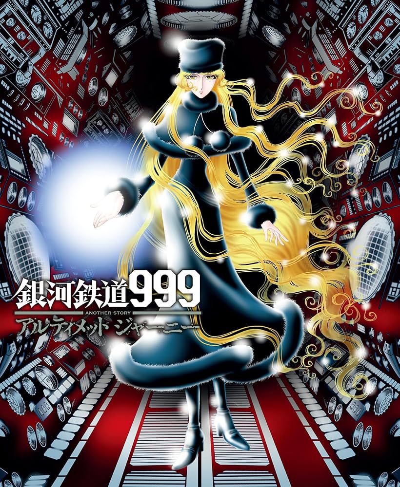 銀河鉄道999ANOTHER STORYアルティメットジャーニー 9 (9