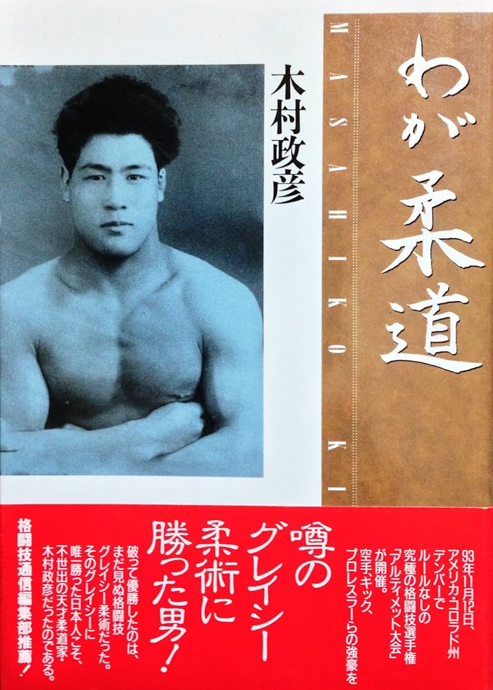 わが柔道 | 木村 政彦 |本 | 通販 | Amazon