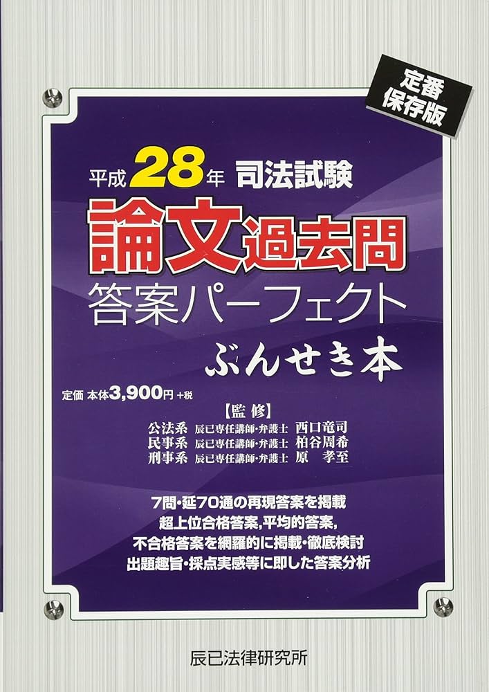 司法試験論文過去問答案パーフェクトぶんせき本 平成28年 定 |本