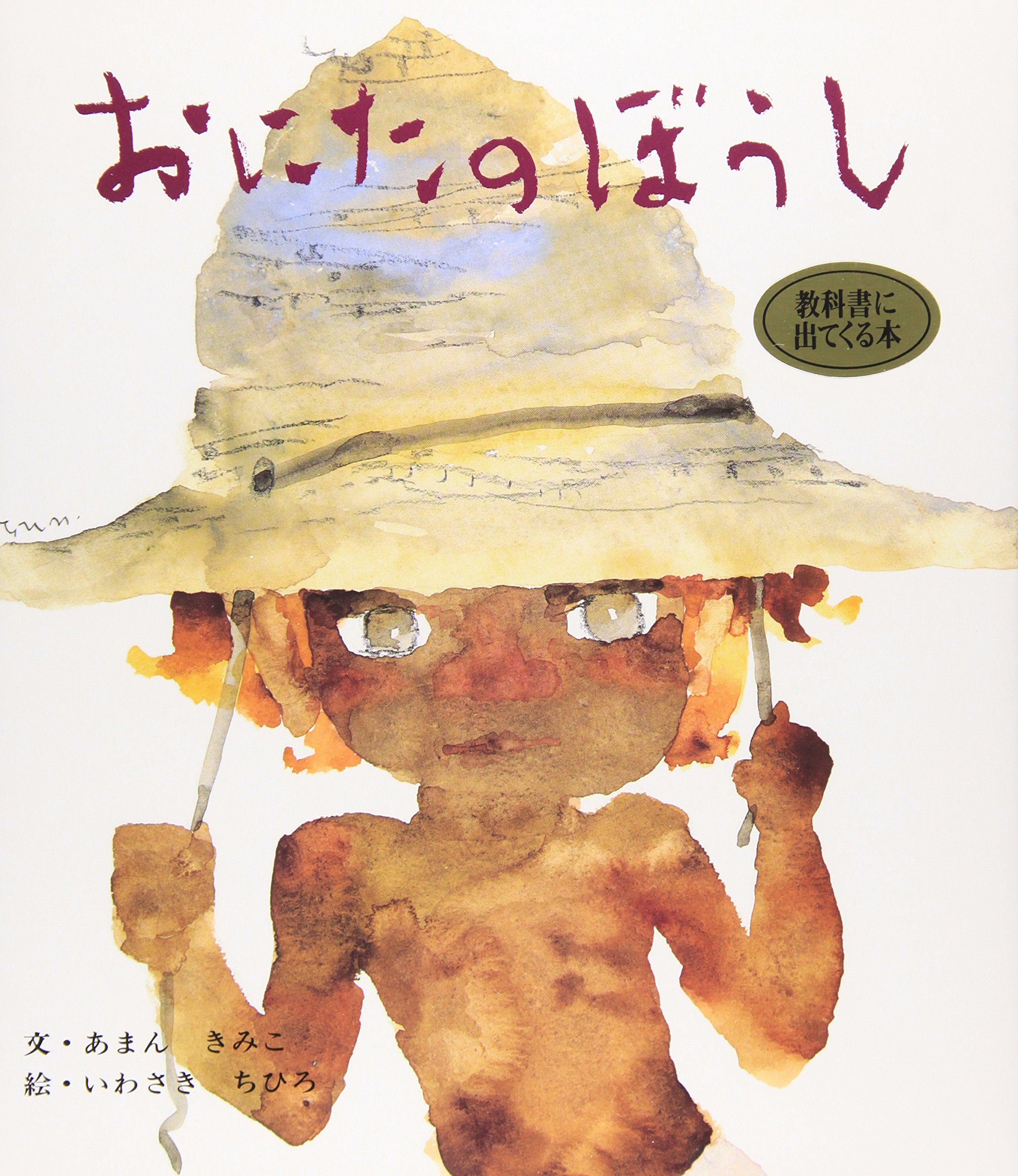 Amazon.co.jp: おにたのぼうし (おはなし名作絵本 2) : あまん きみこ