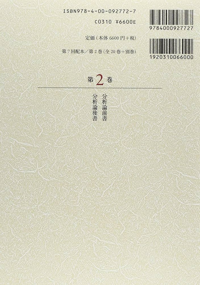 分析論前書 分析論後書 (新版 アリストテレス全集 第2巻) | 内山 勝利