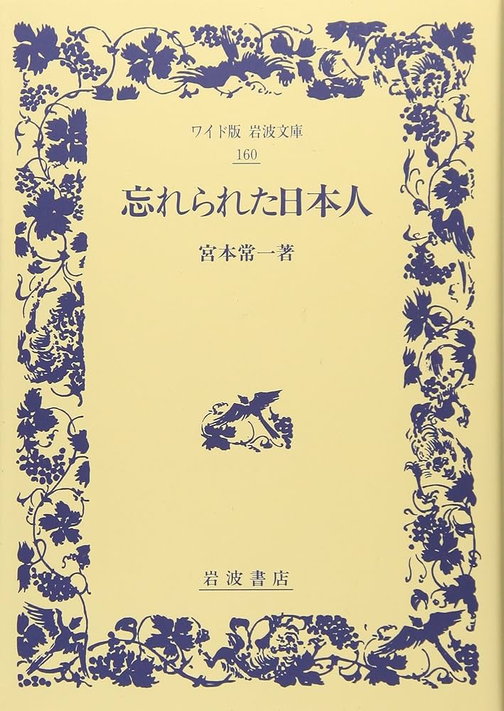 忘れられた日本人 (ワイド版岩波文庫 160) | 宮本 常一 |本 | 通販