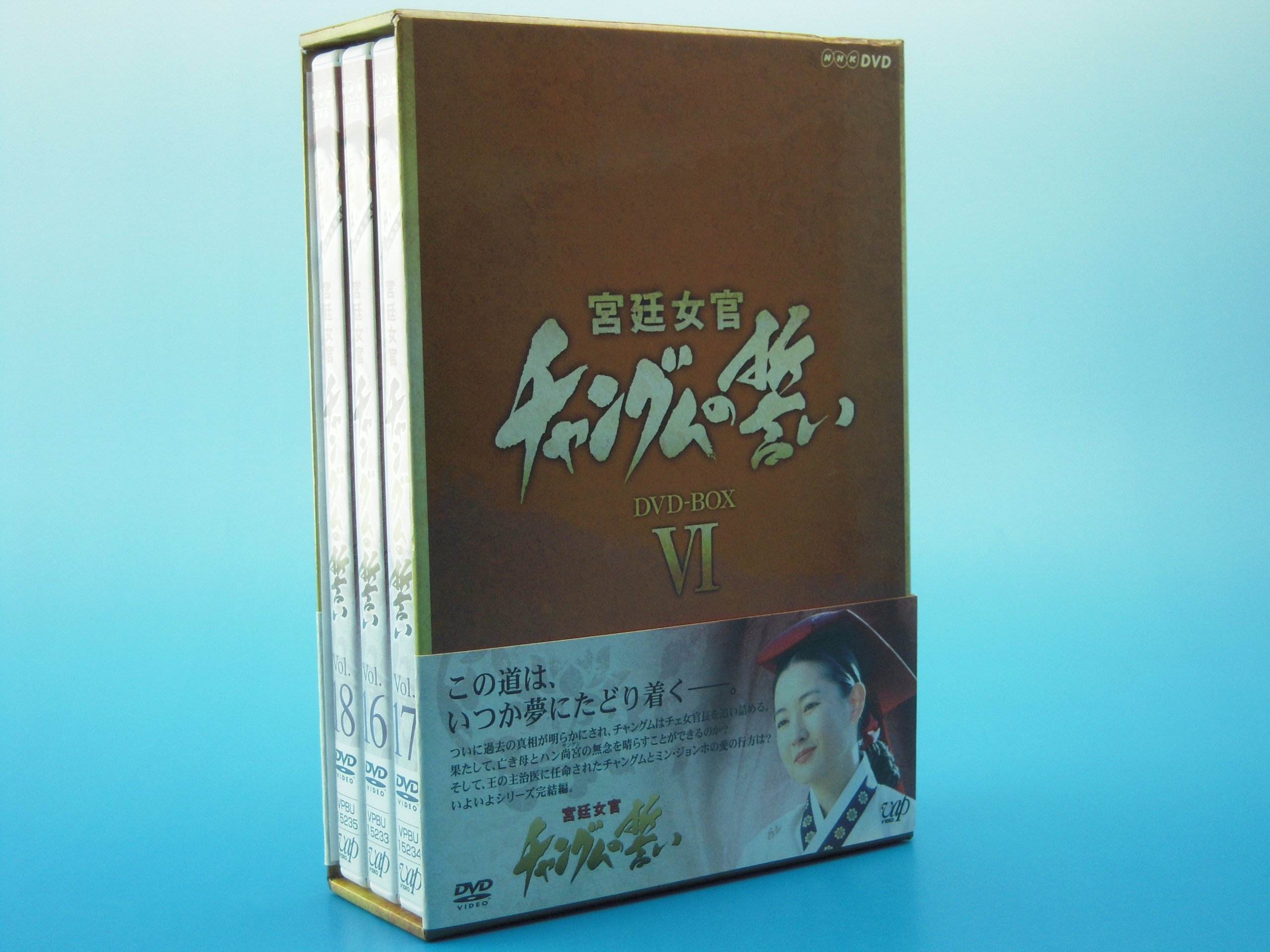 Amazon.co.jp: 宮廷女官 チャングムの誓い DVD-BOX VI : イ・ヨンエ