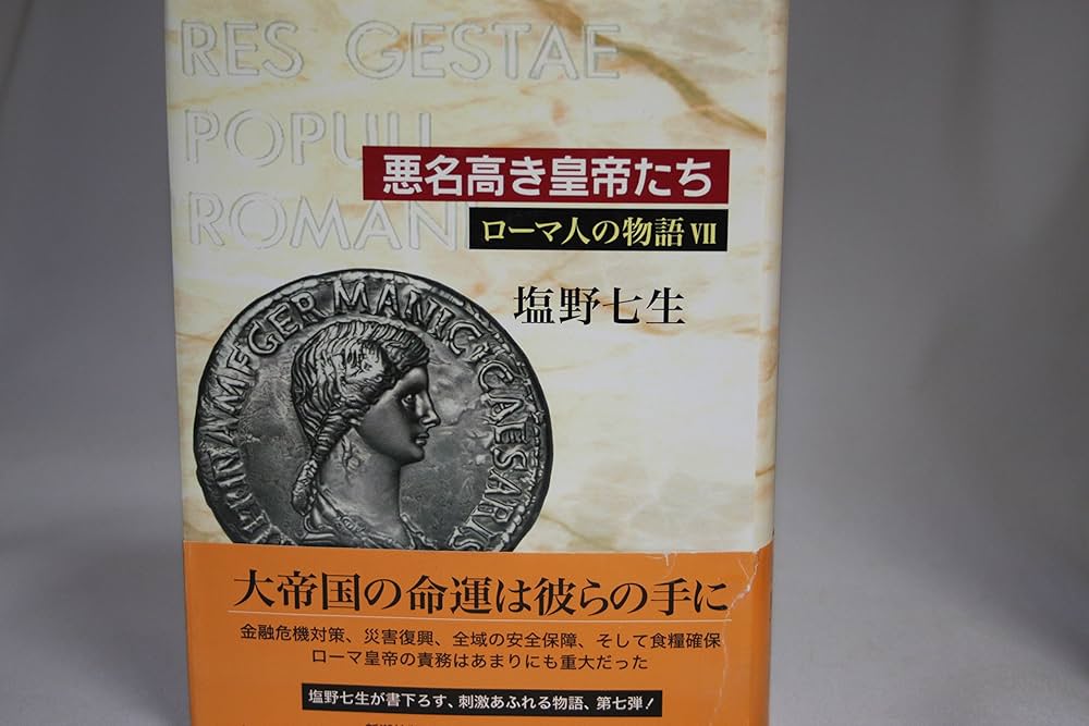 ローマ人の物語 (7) 悪名高き皇帝たち | 塩野 七生 |本 | 通販 | Amazon