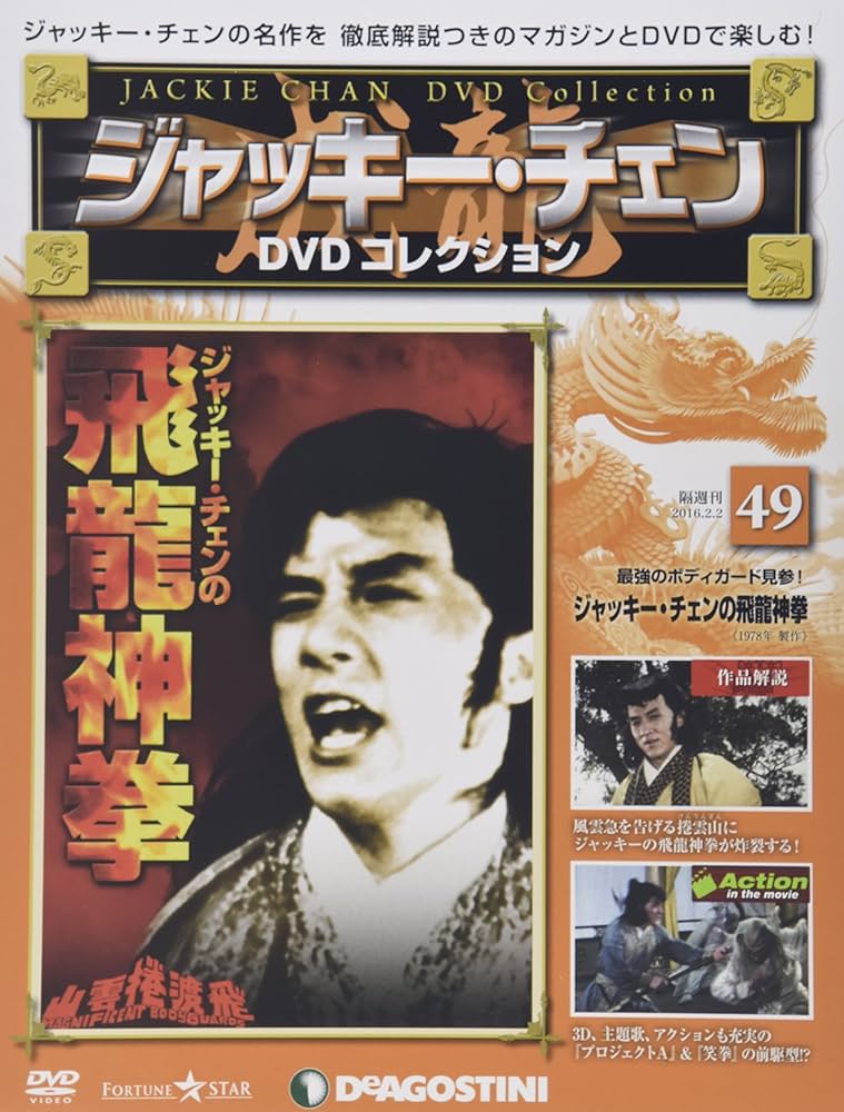 Amazon.co.jp: ジャッキーチェンDVD 49号 (ジャッキー・チェンの飛龍神