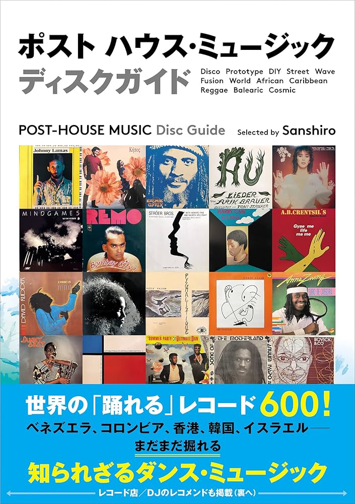 ポスト ハウス・ミュージック ディスクガイド (世界の「踊れる