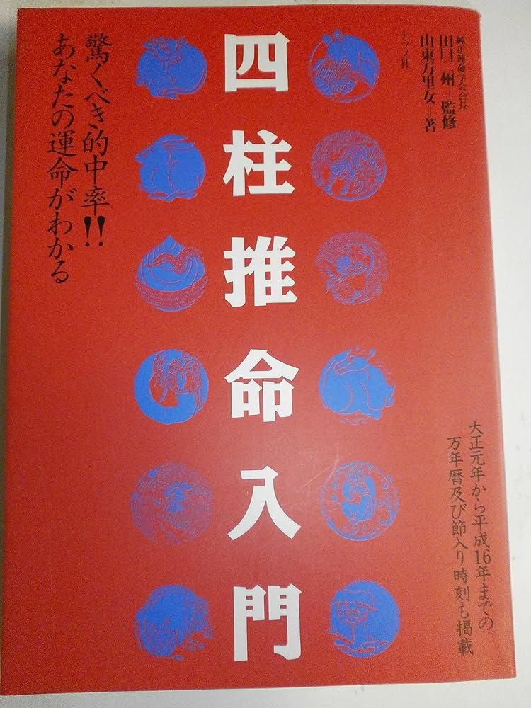 四柱推命入門: 驚くべき的中率 あなたの運命がわかる | 山東 万里女