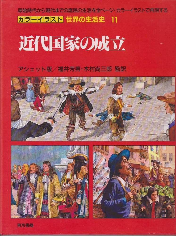 Amazon.co.jp: カラーイラスト世界の生活史 11 : ピエール ミケル