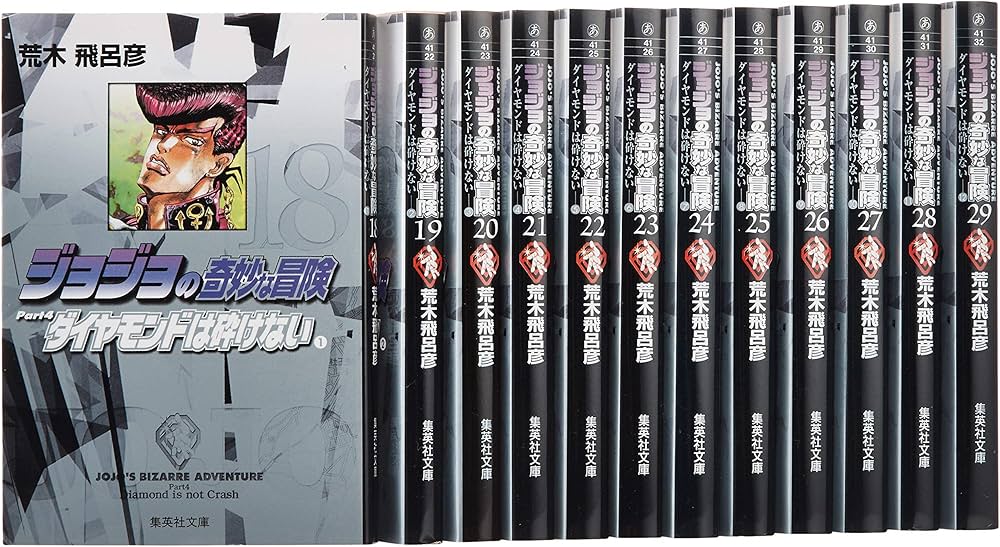 Amazon.co.jp: ジョジョの奇妙な冒険(第4部) ダイヤモンドは砕けない