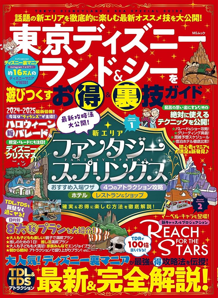 東京ディズニーランド＆シーを遊びつくすお得＆裏技ガイド ハンディ