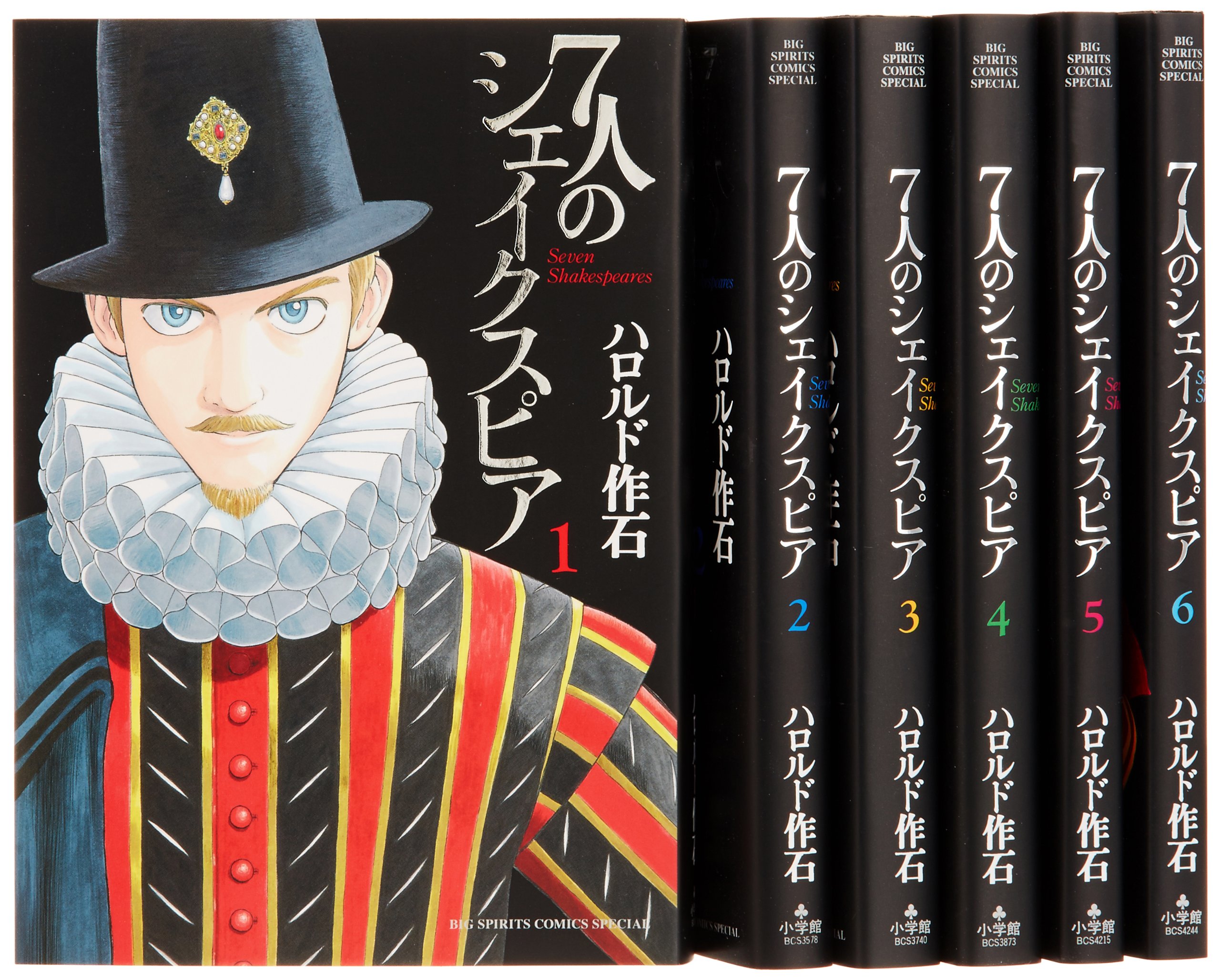 7人のシェイクスピア 全6巻完結セット (ビッグ コミックス〔スペシャル