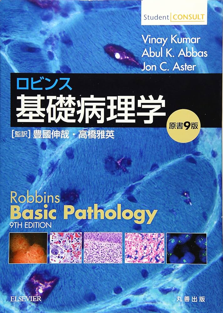 ロビンス基礎病理学 原書9版 | Vinay Kumar, Abul K. Abbas, Jon C