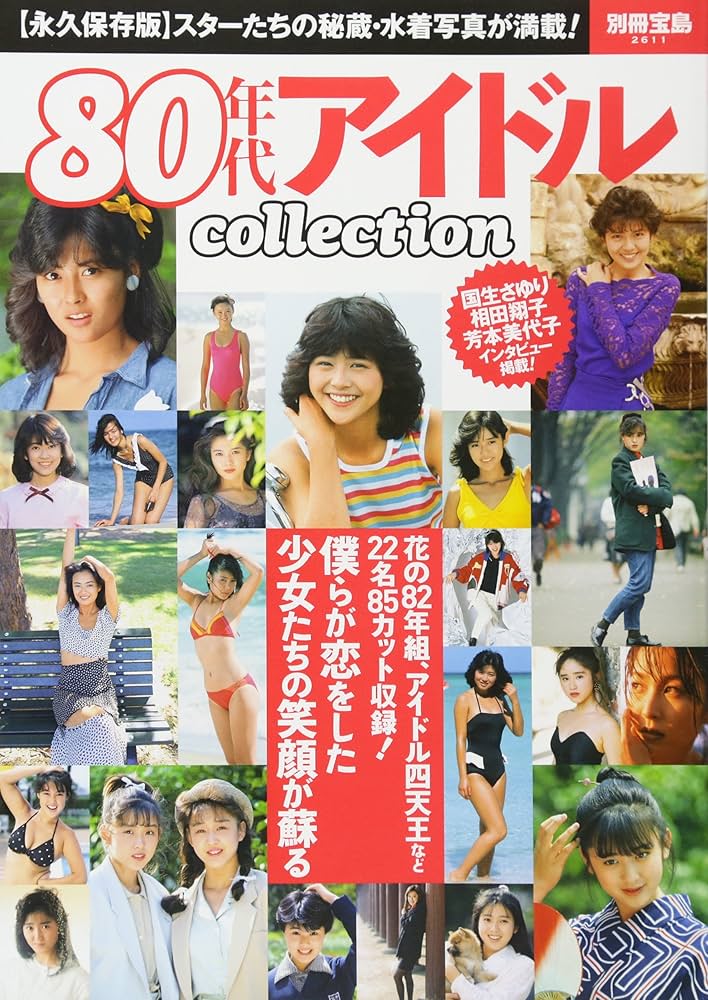 80年代アイドルcollection (別冊宝島 2611) |本 | 通販 | Amazon