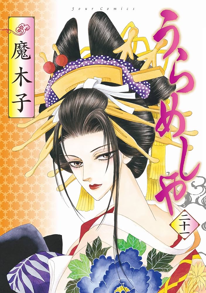 Amazon.co.jp: うらめしや(21) (ジュールコミックス) : 魔木子