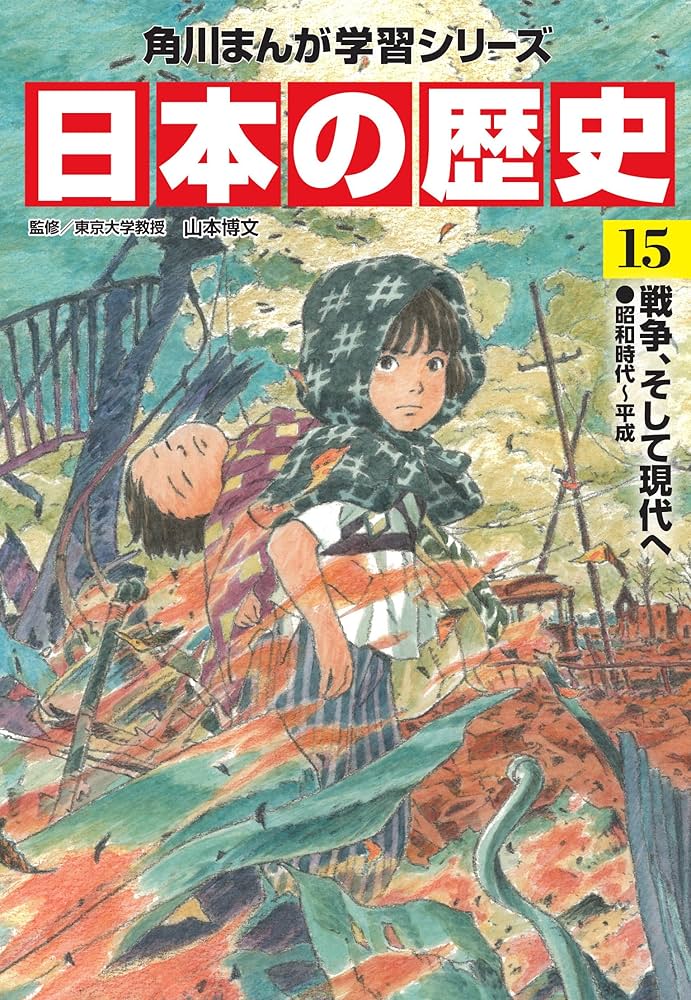 Amazon.co.jp: 角川まんが学習シリーズ 日本の歴史 ネット書店用全15巻