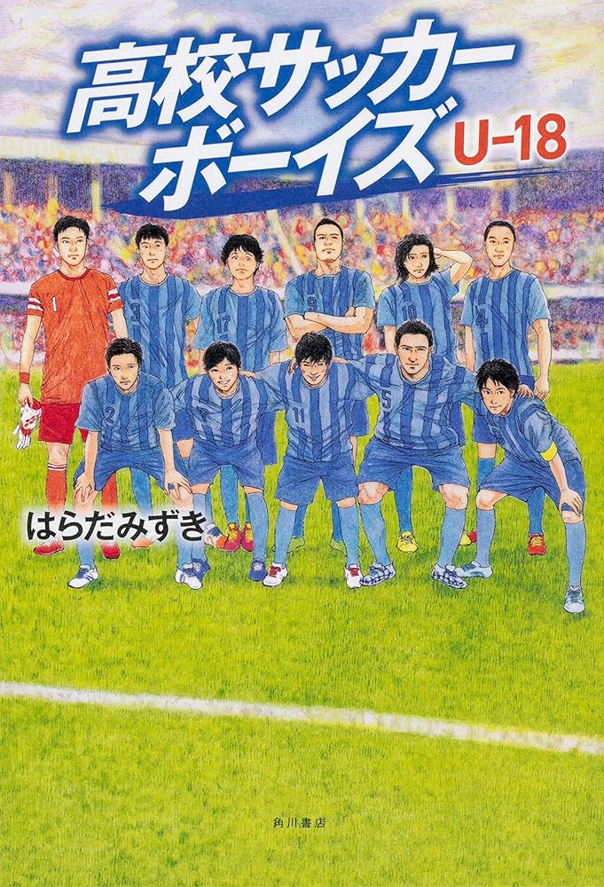 Amazon.co.jp: 高校サッカーボーイズ U-18 : はらだ みずき: 本