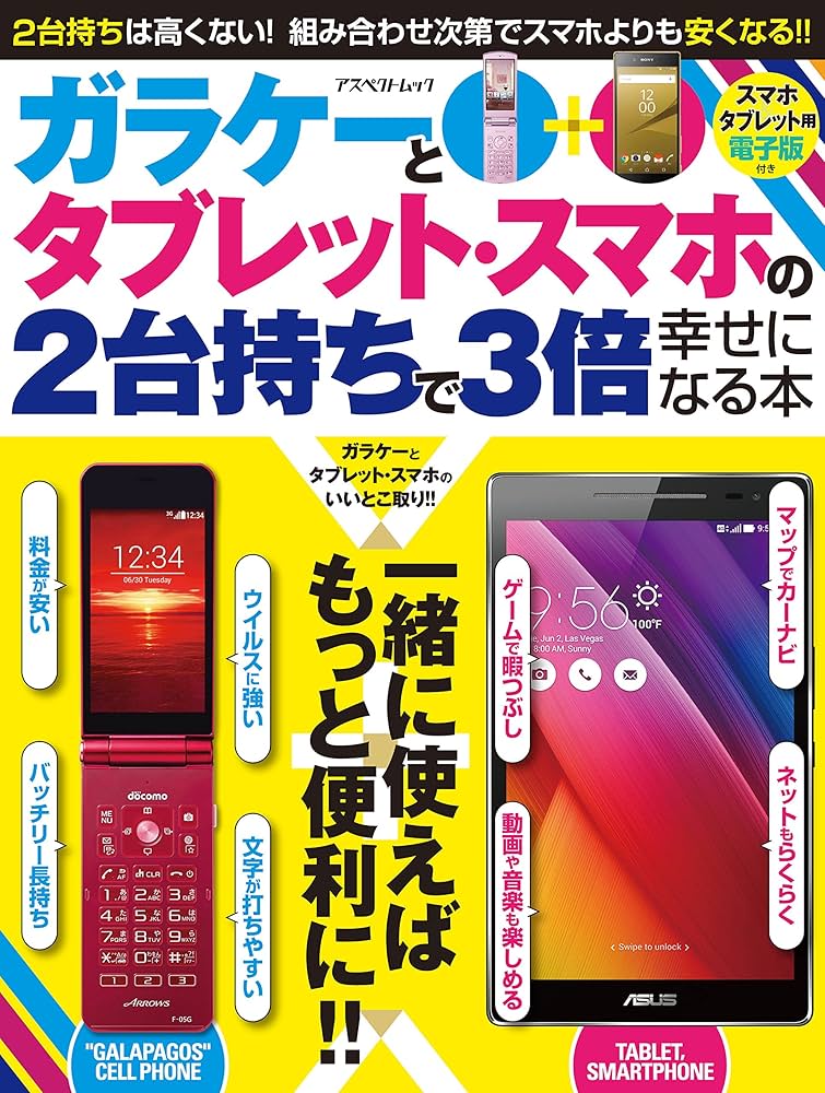 ガラケーとタブレット・スマホの2台持ちで3倍幸せになる本 (アスペクト
