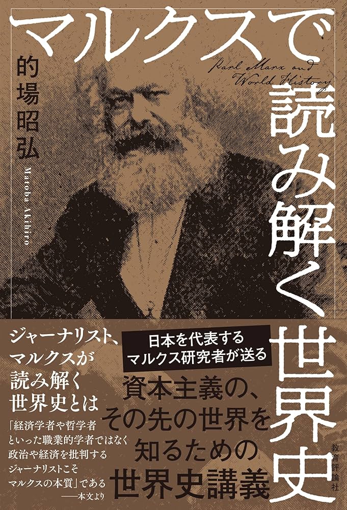 Amazon.co.jp: マルクスで読み解く世界史 : 的場 昭弘: 本