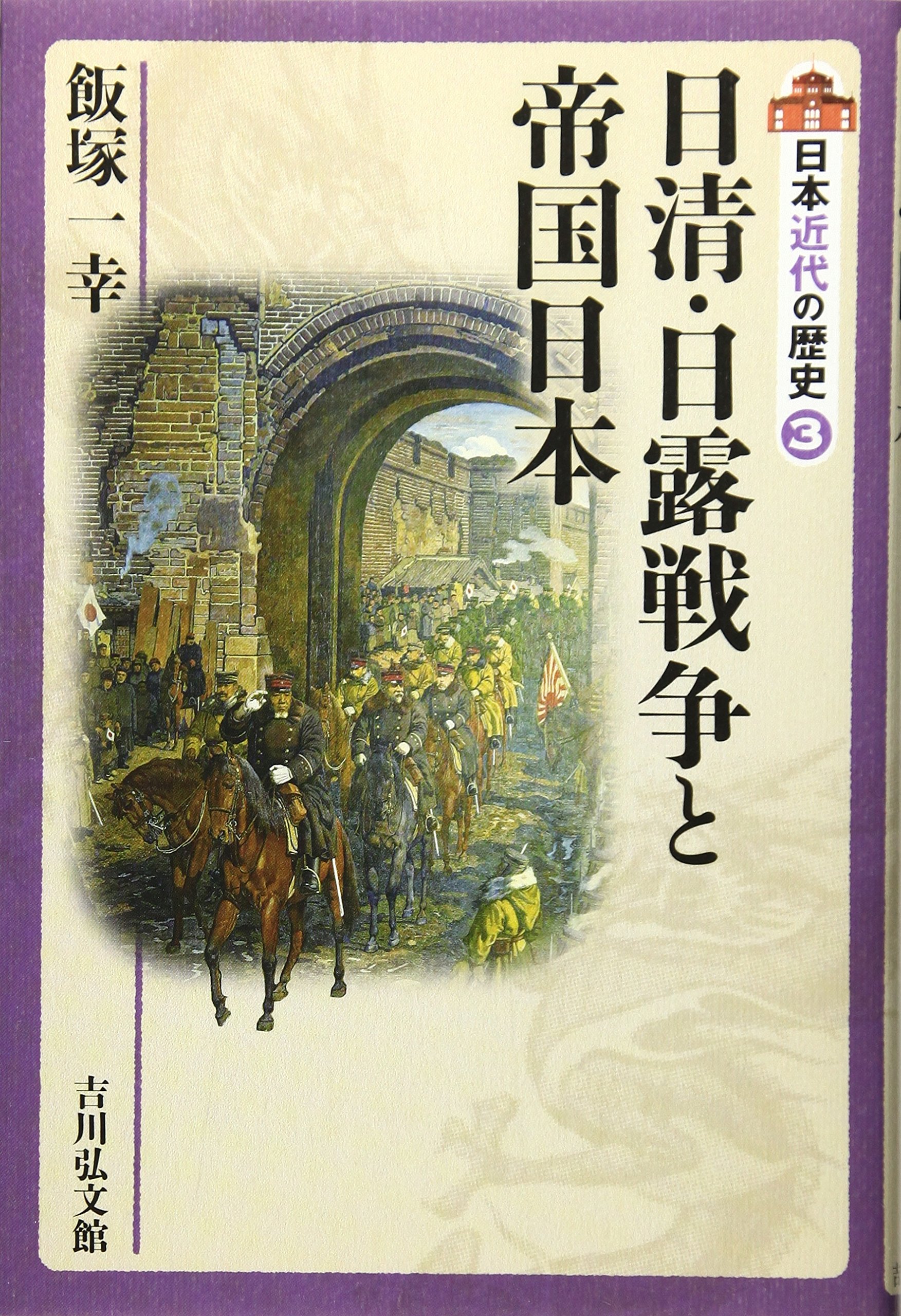 日清・日露戦争と帝国日本 (日本近代の歴史 3) | 飯塚 一幸 |本 | 通販