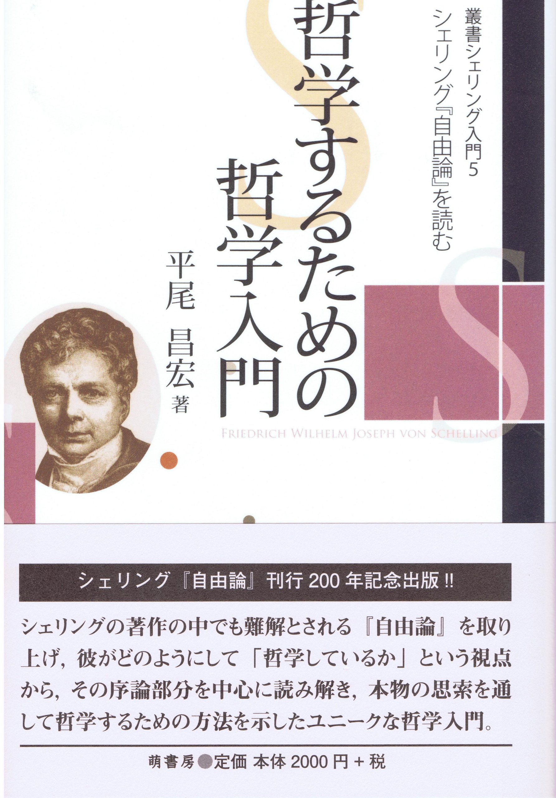 叢書シェリング入門 (5) 哲学するための哲学入門−シェリング「自由論