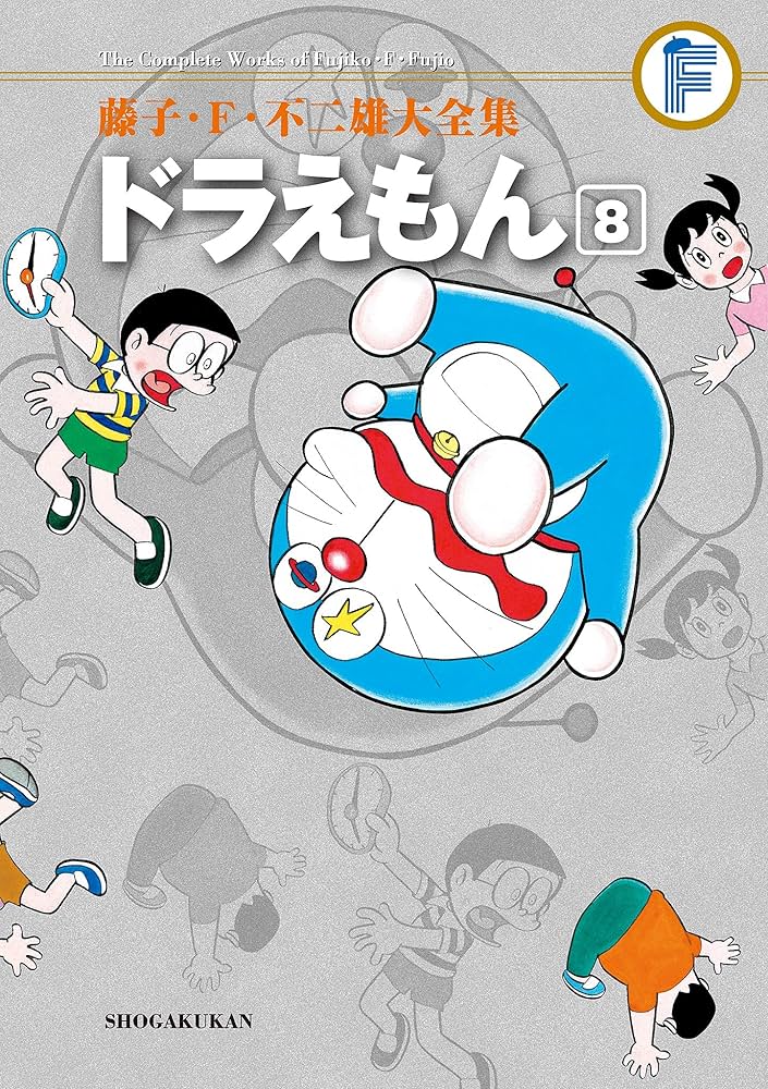 Amazon.co.jp: ドラえもん（8） 藤子・F・不二雄大全集 (てんとう虫
