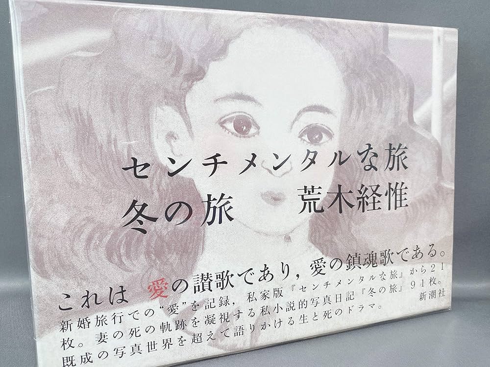 センチメンタルな旅・冬の旅 | 荒木 経惟 |本 | 通販 | Amazon