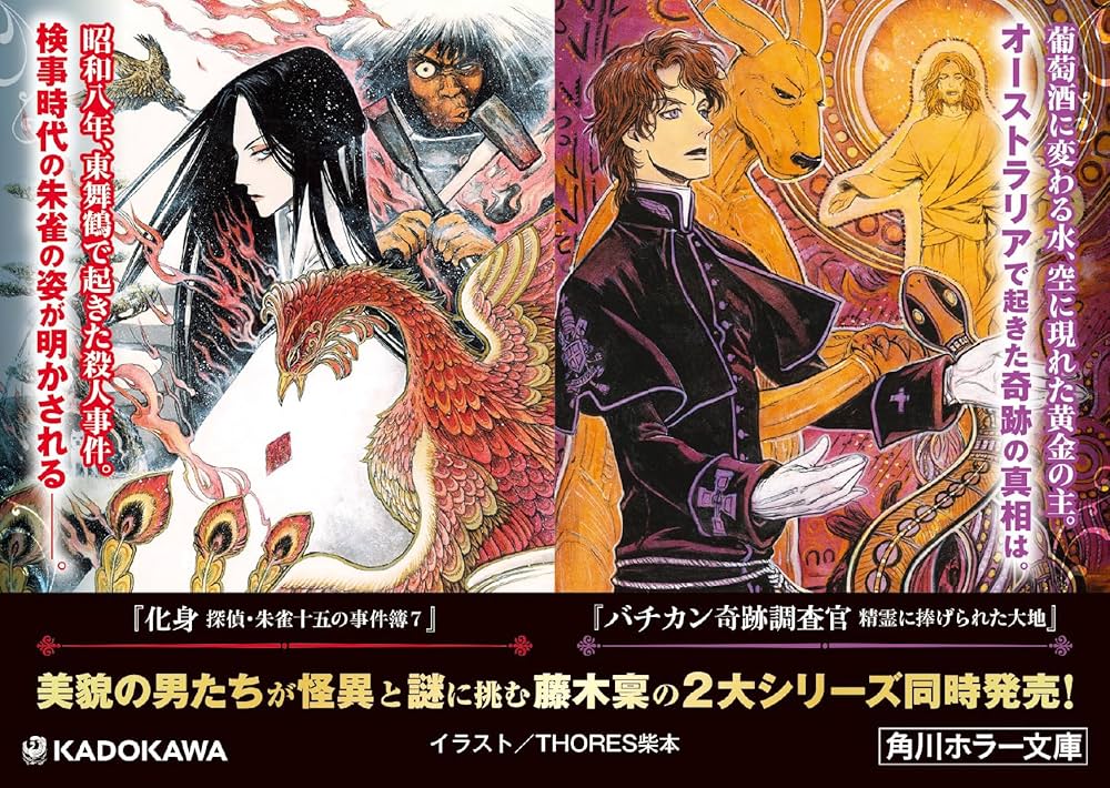 Amazon.co.jp: バチカン奇跡調査官 精霊に捧げられた大地 (角川ホラー