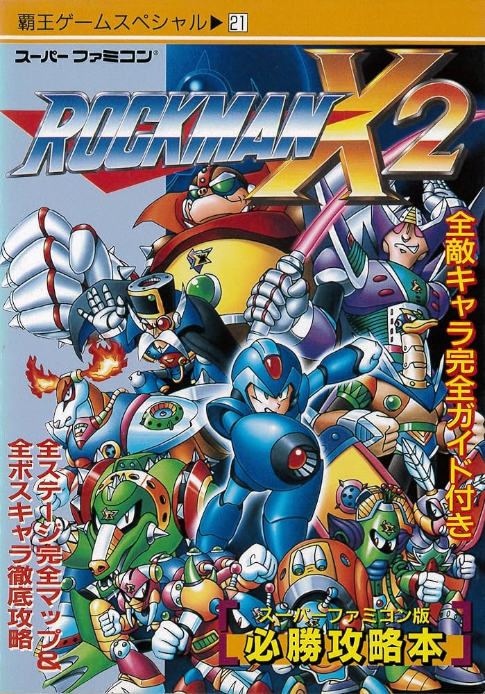 Amazon.co.jp: ロックマンX2 (覇王ゲ-ムスペシャル 21) : 本