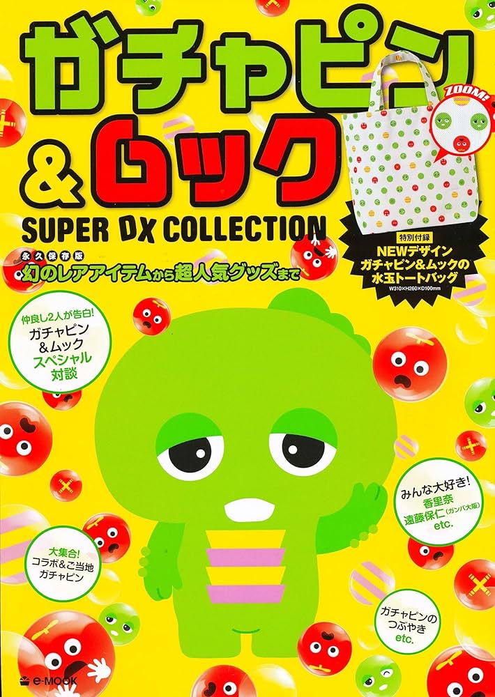 Amazon.co.jp: ガチャピン＆ムック SUPER DX COLLECTION (e-MOOK) : 本
