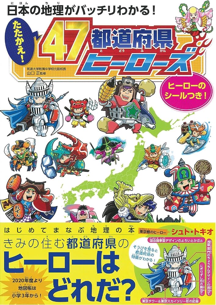 たたかえ! 47都道府県ヒーローズ 日本の地理がバッチリわかる | 朝日