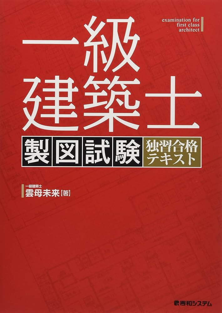 一級建築士 製図試験 独習合格テキスト | 雲母未来 |本 | 通販 | Amazon
