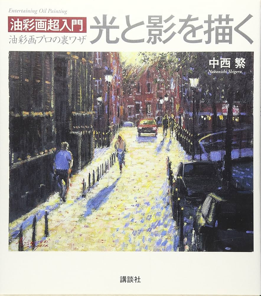 油彩画超入門 光と影を描く (The New Fifties) | 中西 繁 |本 | 通販