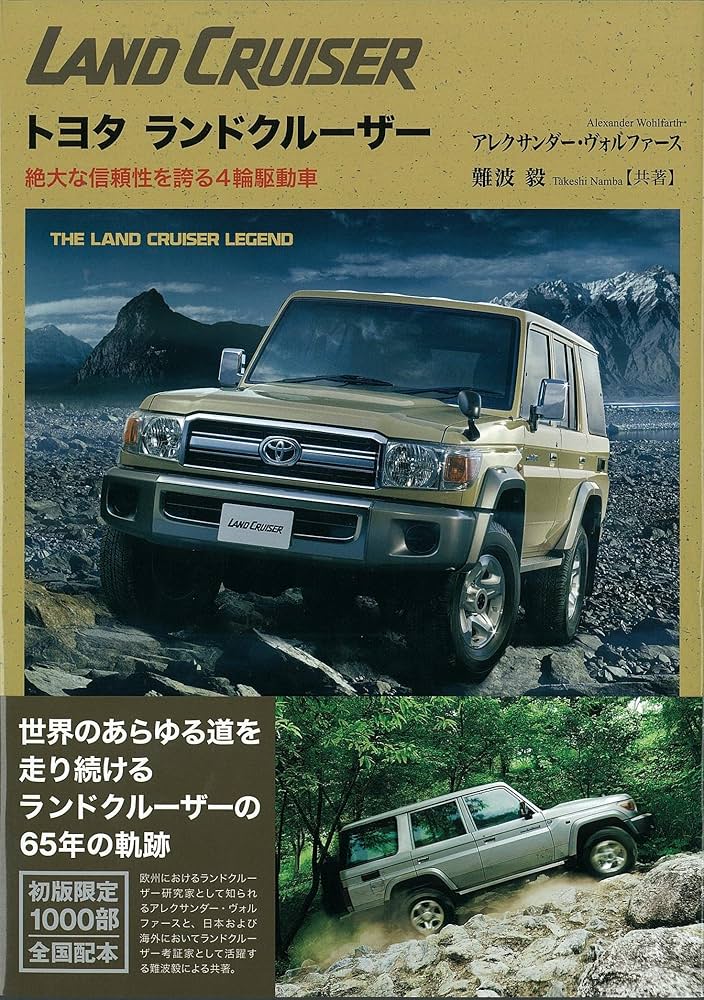 トヨタ ランドクルーザー 絶大な信頼性を誇る4輪駆動車